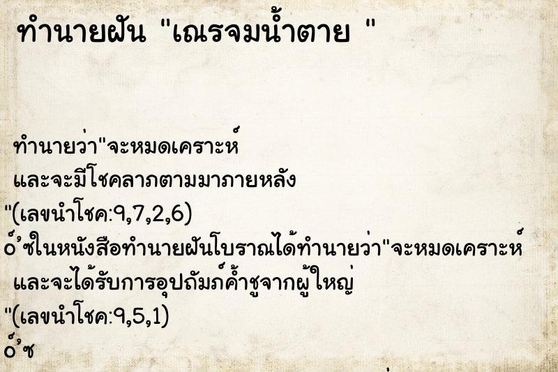 ทำนายฝัน เณรจมน้ำตาย 